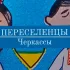 Чат переселенців|Черкаси