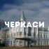 Черкасcы чат