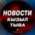 Чат | Новости | Кызыл | Тыва