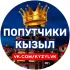 Попутчики КЫЗЫЛ