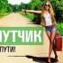 ПОПУТЧИКИ КРАСНОЯРСК АБАКАН КЫЗЫЛ