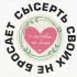 Chat/ Сысерть Своих Не Бросает