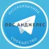 Русские в Лос Анджелесе