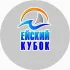 ЕЙСКИЙ КУБОК