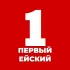 ПЕРВЫЙ ЕЙСКИЙ | Новости в Telegram📲