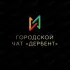 Городской чат «Дербент»