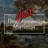 Подслушано | Мытищи (ЧАТ)