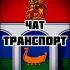 Чат | Мытищинский транспорт