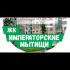 Императорские Мытищи , дружные соседи.