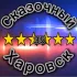 СКАЗОЧНЫЙ_ХАРОВСК 35