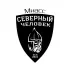 Чат. Миасс. Северный человек