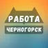 Вакансии в Черногорске