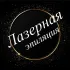 ЧЕРНОГОРСК‼️ Лазерная эпиляция 🔞🔞🔞🔞🔞🔞🔞🔞🔞