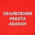 Объявления, работа в Абакане, Черногорске, Минусинске