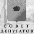 Совет Депутатов города Черногорска