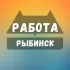 Вакансии в Рыбинске