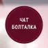 Чат Болталка | Рыбинск