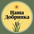 🌻 Наша Добринка