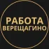 Вакансии в Верещагино