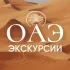 ЭКСКУРСИИ АДЖМАН ШАРДЖА ДУБАЙ