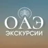 Экскурсии Шарджа