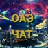 ОАЭ Чат | Эмираты | Дубай | Абу-Даби | Шарджа | Аджман | Умм-аль-Кайвайн | Рас Эль Хайма | Фуджейра