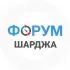 Шарджа чат
