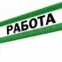 РАБОТА⚜️Западная_Двина⚜️Заполярный⚜️Зарайск
