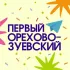 Первый Орехово-Зуевский