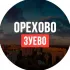 Орехово-Зуево ™