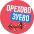 Орехово - Зуево 🌇