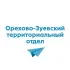 Орехово-Зуевский ТО