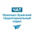 Чат Орехово-Зуевский ТО