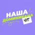 НАША ДОМИНИКАНА | ЧАТ