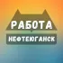 Вакансии в Нефтеюганске