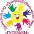 МБДОУ «Детский сад № 10 «Гусельки» города Нефтеюганска