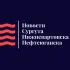 Новости Сургута|Нижневартовска|Нефтеюганска