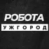💼 РОБОТА УЖГОРОД ВАКАНСІЇ