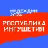 Штаб Надеждина | Ингушетия | Магас