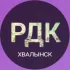 Хвалынский Городской Дворец Культуры