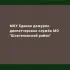 МКУ ЕДДС МО "Шовгеновский район"