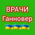 🇩🇪 ВРАЧИ 🩺 Ганновера