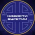 Новости Улан-Удэ | Бурятия