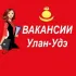 Вакансии в Улан-Удэ🔥 здесь размещаем объявления по работе