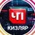 ЧП КИЗЛЯР чат