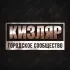 КИЗЛЯР