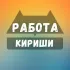 Вакансии в Киришах