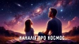 Все о космосе: лучшие TG-каналы и чаты