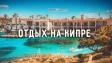 Отдых и туризм на Кипре для россиян