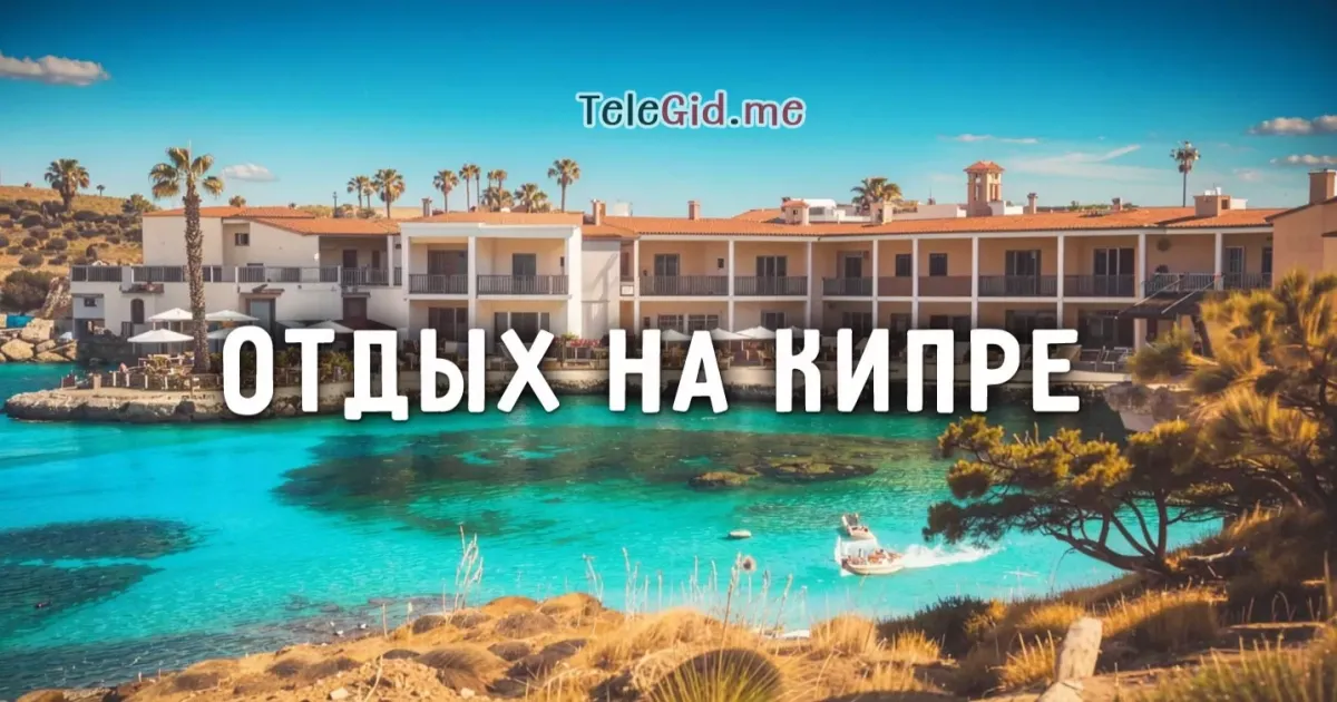 Отдых и туризм на Кипре для россиян